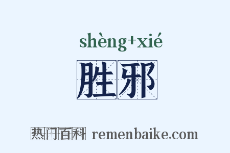 胜邪是什么意思的图片